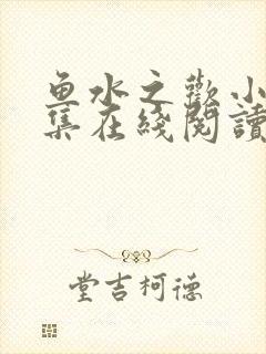 鱼水之欢小说全集在线阅读