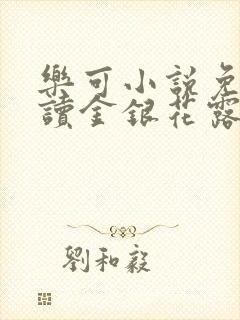 乐可小说免费阅读金银花露txt