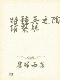 特种兵之阴阳双修系统