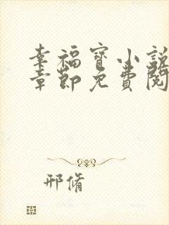 幸福宝小说最新章节免费阅读