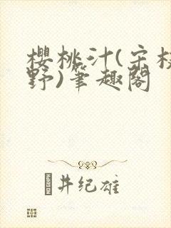 樱桃汁(宋枝江野)笔趣阁