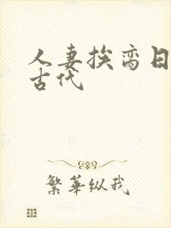 人妻挨脔日常h古代