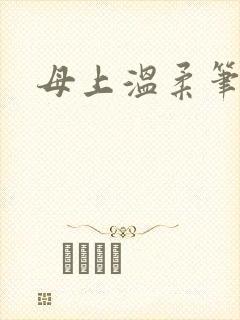 母上温柔笔趣阁