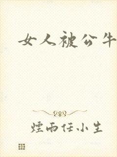 女人被公牛进入封面