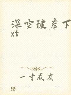 深空彼岸下载txt封面