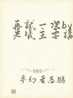 再试一次by林光曦主要讲了什么封面