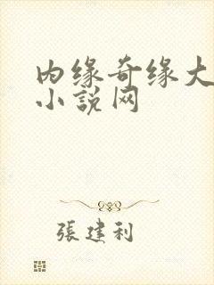 内缘奇缘大团圆小说网封面