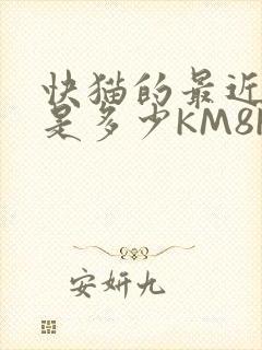快猫的最近链接是多少KM8KW
