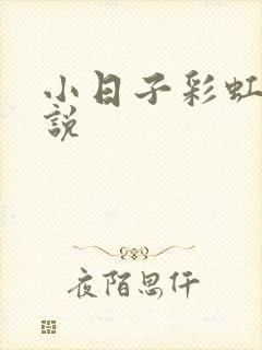 小日子彩虹糖小说封面