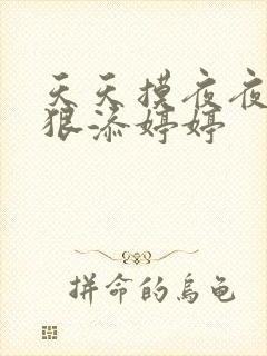 天天摸夜夜添狠狠添婷婷