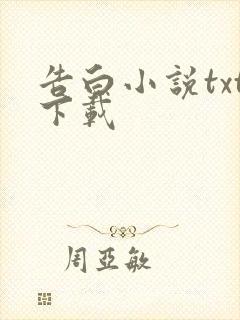 告白小说txt下载封面