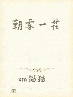 朝雾一花