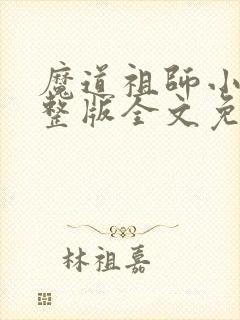 魔道祖师小说完整版全文免费阅读