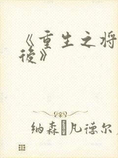 《重生之将门毒后》