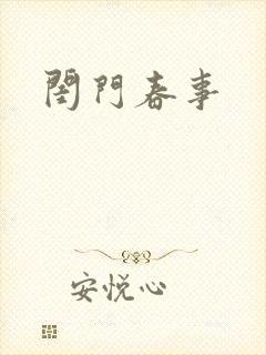 闺门春事