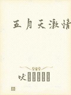 五月天激情小说