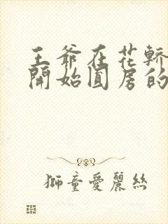 王爷在花轿里就开始圆房的小说