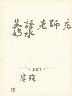 英语老师充足的奶水