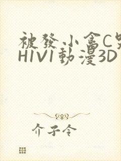 被发小禽C哭尿H1V1动漫3D