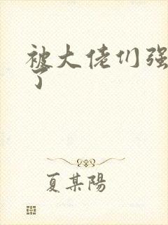 被大佬们强制爱了