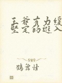 王爷有力缓慢而坚定的进入