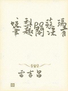 咬梨po苏玛丽笔趣阁没有拼音