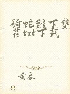 骑蛇难下双金银花txt下载