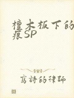 檀木板下的翘红痕SP