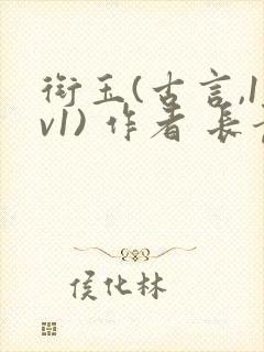 衔玉(古言,1v1) 作者 长青长白