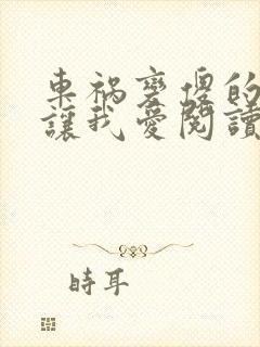 车祸变傻的妈妈让我爱阅读