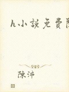 h小说免费阅读封面