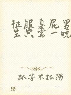 征服臭屁男高中生只需一晚