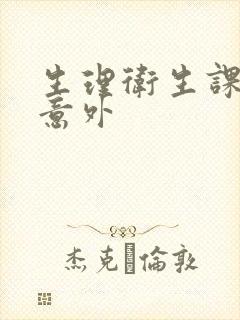 生理卫生课上的意外