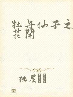 牡丹仙子之瑞春花开