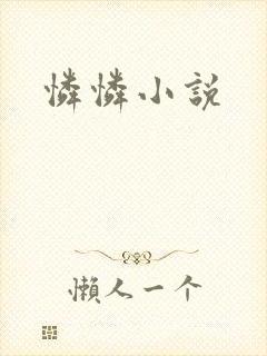怜怜小说