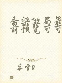 乔梁做局最快超前预览可可文学