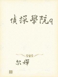 侦探学院q