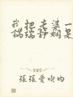 我把老婆一家一锅端静娴是什么书封面