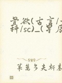 骨欲(古言/骨科/sc)_(星辰鲸落)_