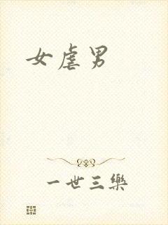 女虐男