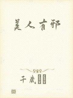 美人有邪