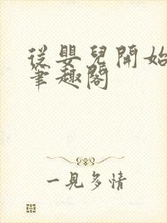 从婴儿开始入道笔趣阁