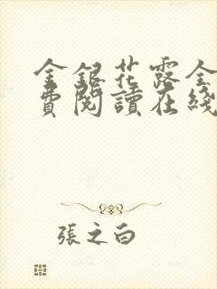 金银花露全文免费阅读在线笔趣阁