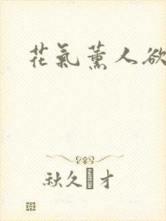 花气薰人欲破禅