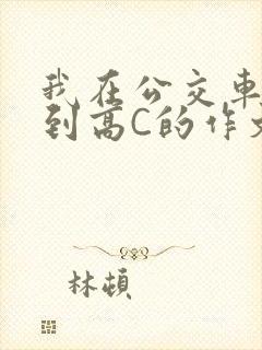 我在公交车上弄到高C的作文