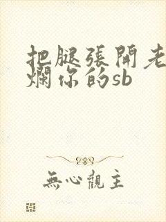 把腿张开老子臊烂你的sb封面