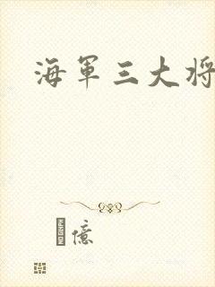 海军三大将