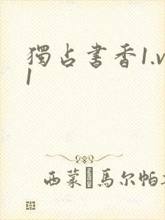 独占书香1.v1