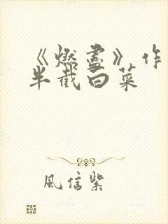 《燃尽》作者:半截白菜封面