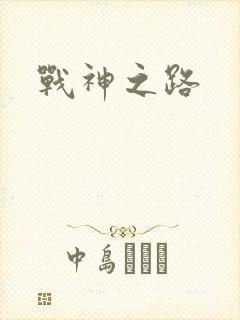 战神之路